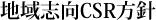 地域志向CSR方針